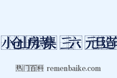 小仓山房诗集·三六·元旦造句是什么意思的图片